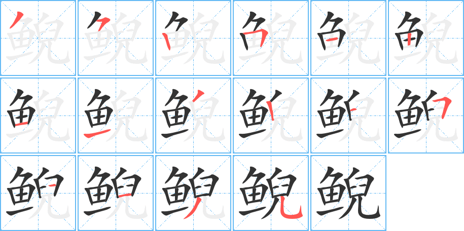 鲵字的分步写法