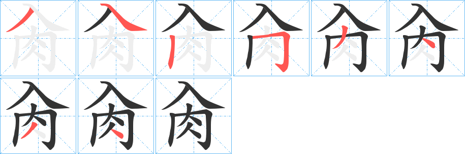 肏字的分步写法