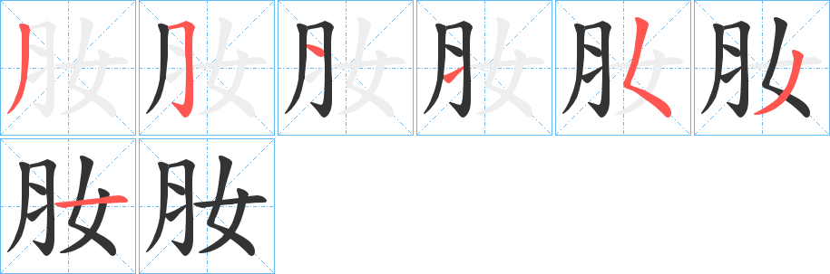 肗字的分步写法