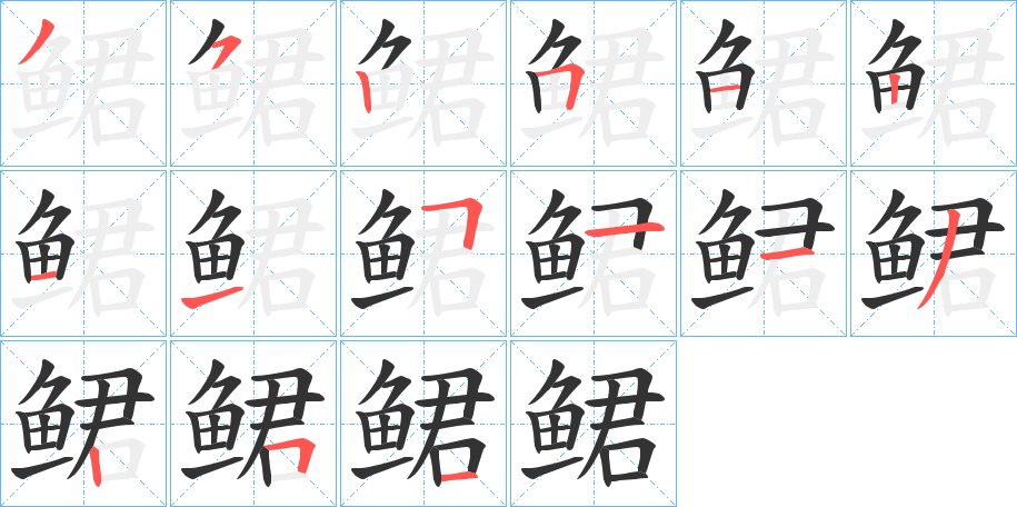 鲪字的分步写法