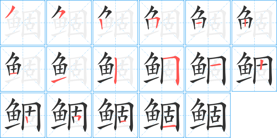 鲴字的分步写法