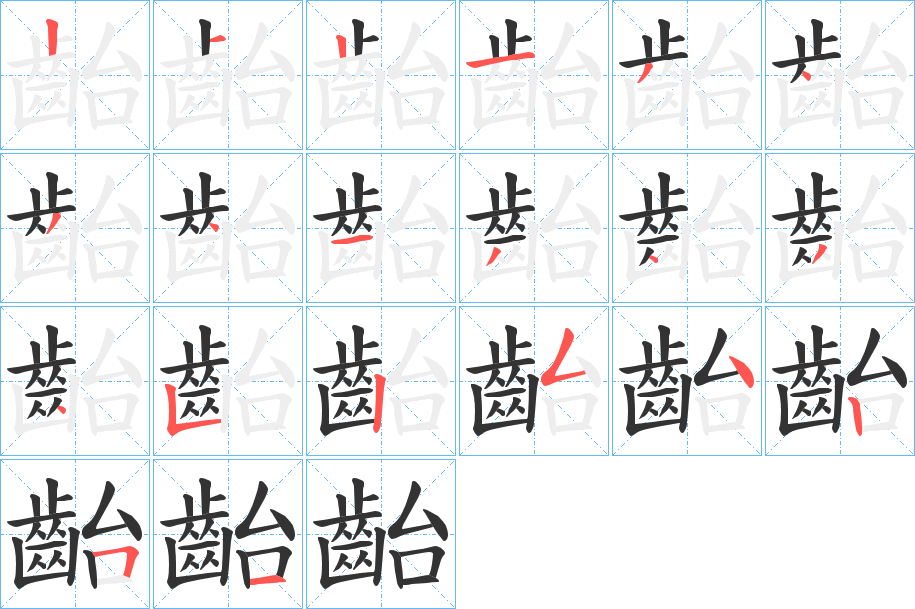 齝字的分步写法