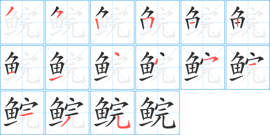 鲩字的分步写法
