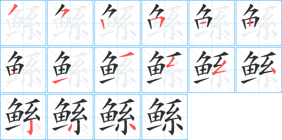 鲧字的分步写法