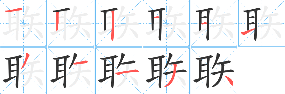 聅字的分步写法