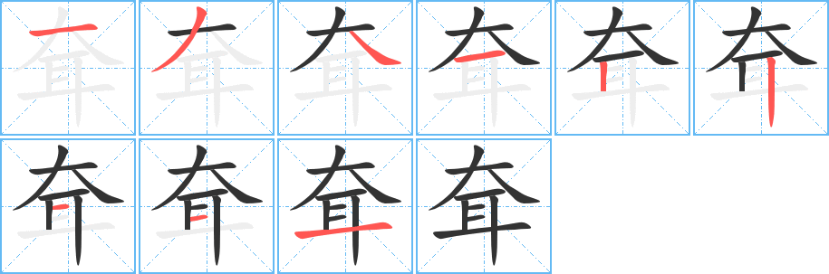 耷字的分步写法