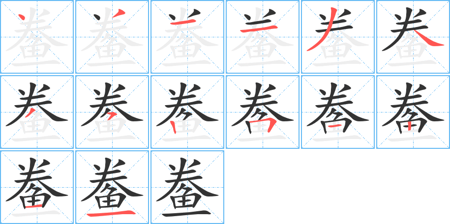 鲞字的分步写法