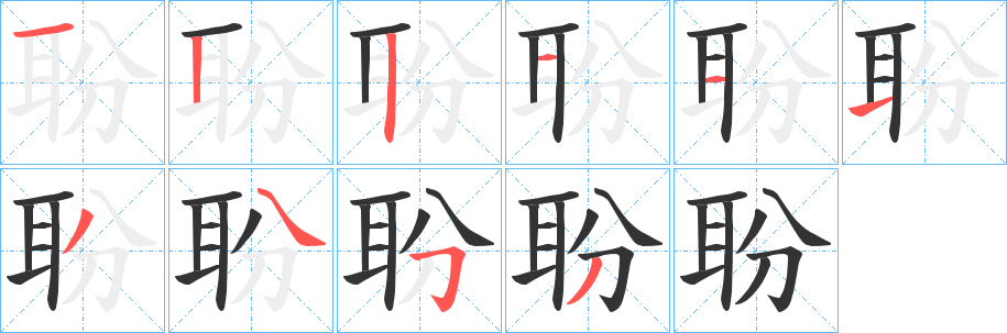 聁字的分步写法