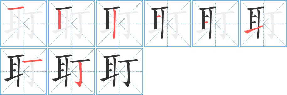 耵字的分步写法