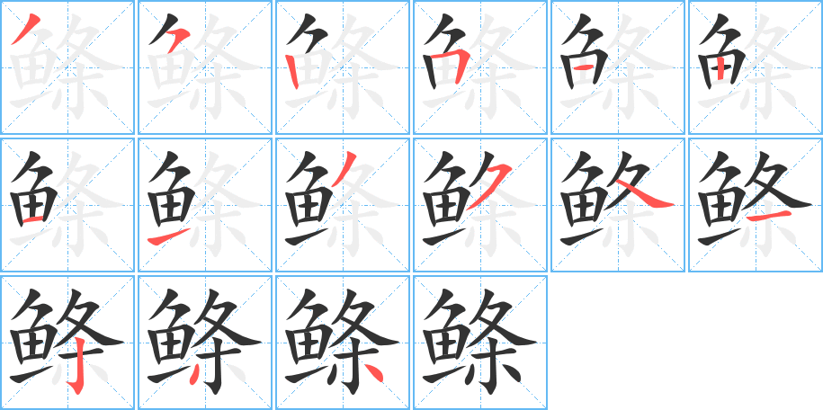 鲦字的分步写法