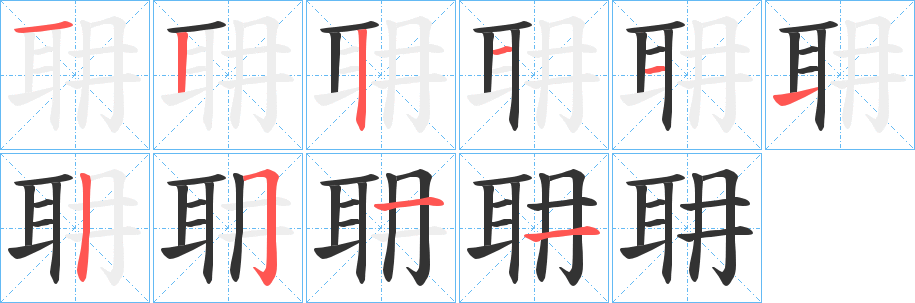 耼字的分步写法