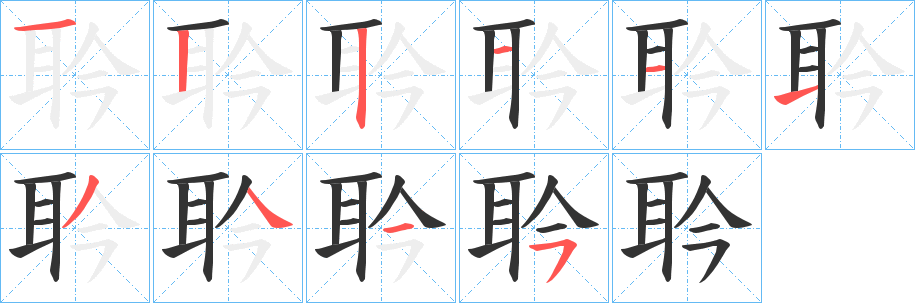 耹字的分步写法