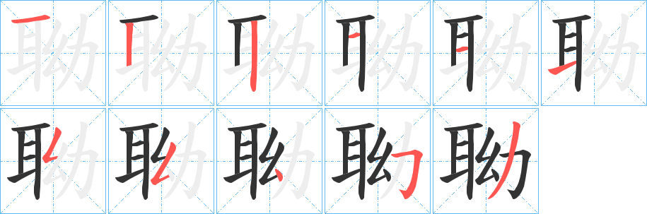 聈字的分步写法