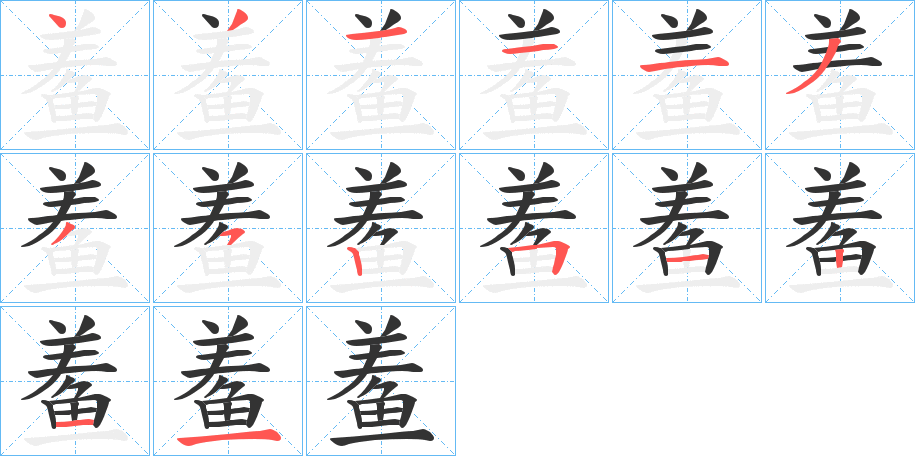 鲝字的分步写法