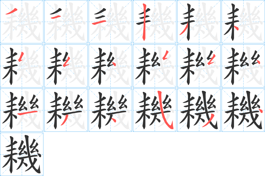 耭字的分步写法