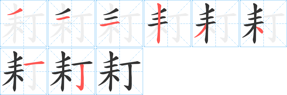 耓字的分步写法