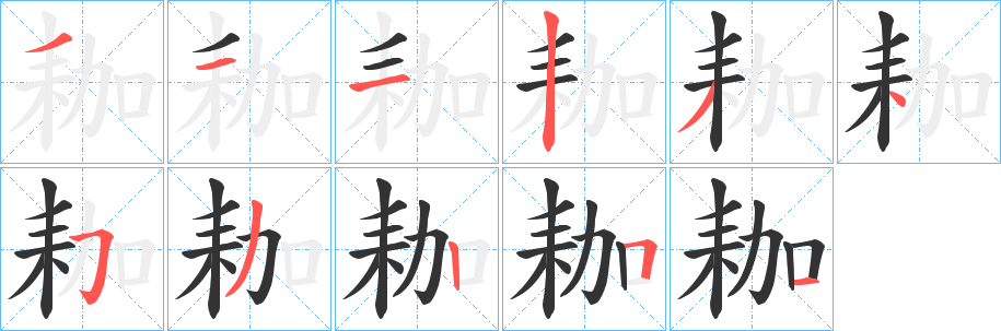 耞字的分步写法