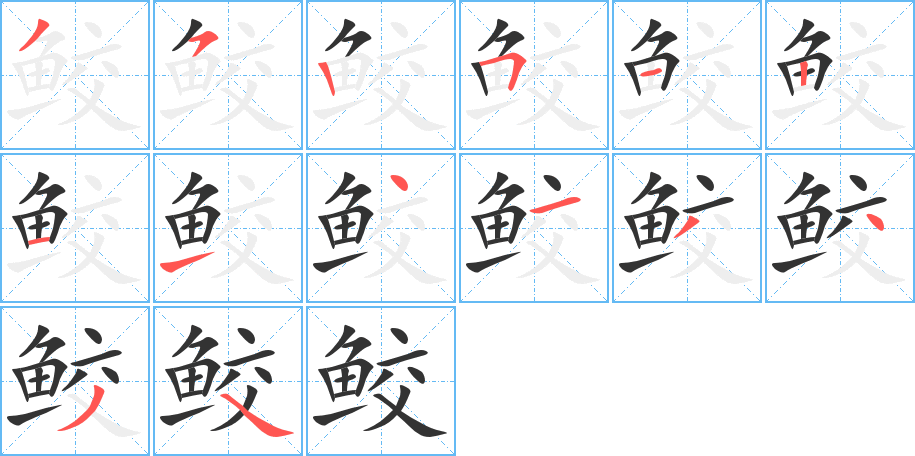 鲛字的分步写法