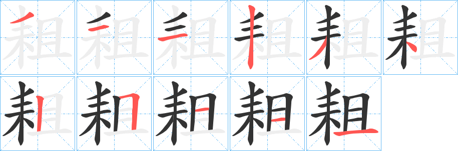 耝字的分步写法