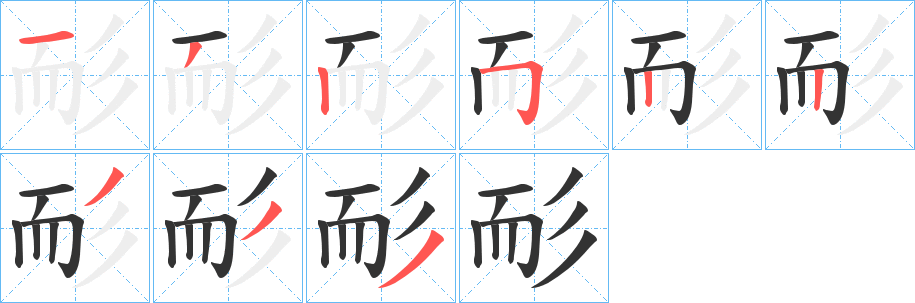 耏字的分步写法