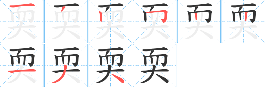 耎字的分步写法