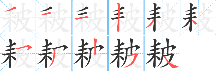 耚字的分步写法
