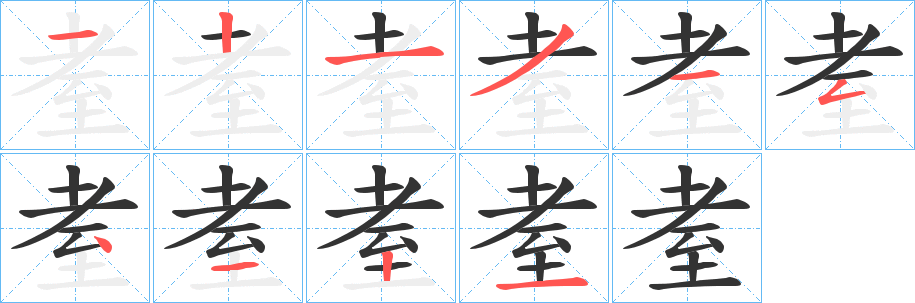 耊字的分步写法