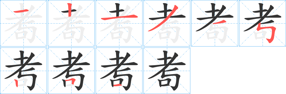 耉字的分步写法