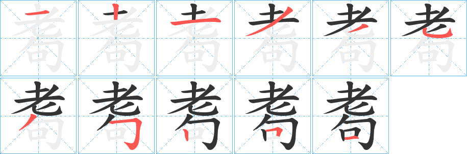 耈字的分步写法