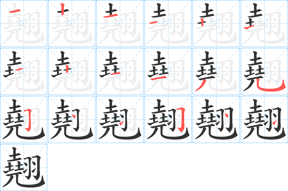 翹字的分步写法