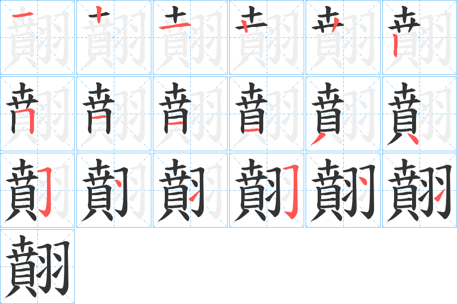 翸字的分步写法