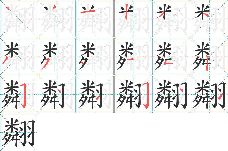 翷字的分步写法