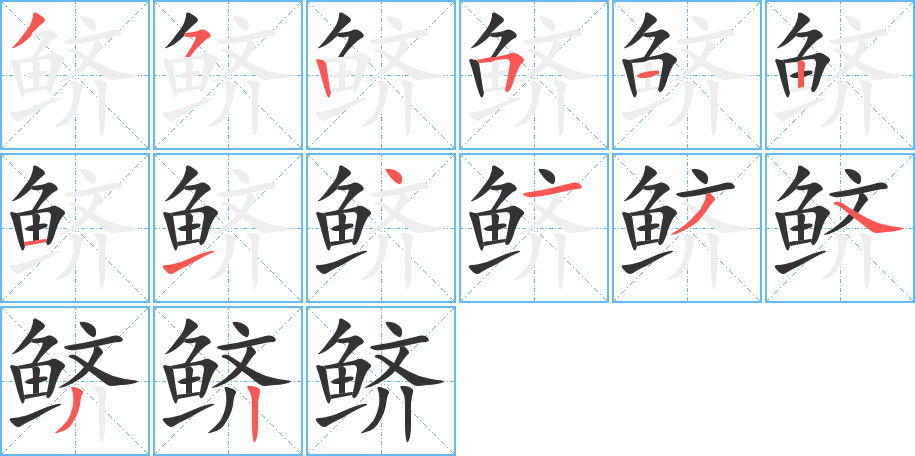 鲚字的分步写法
