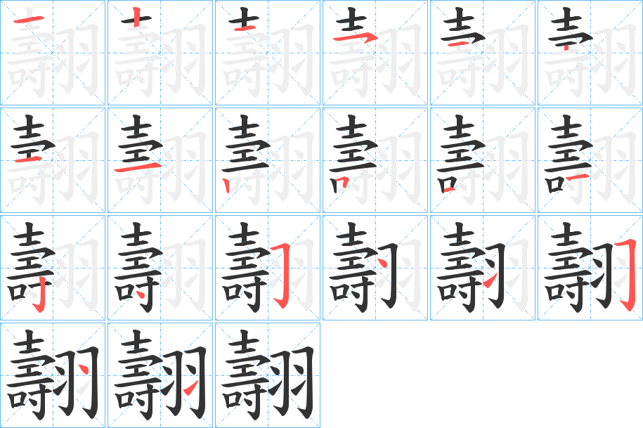 翿字的分步写法