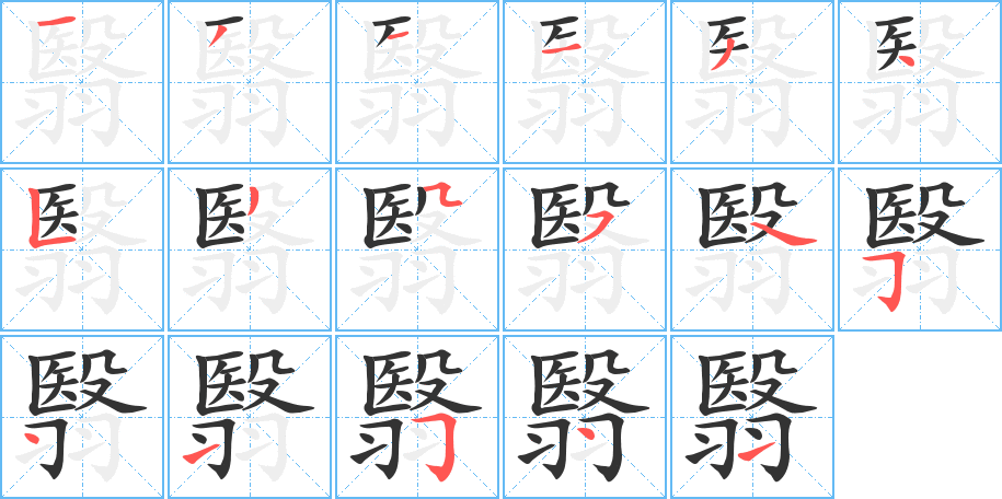 翳字的分步写法