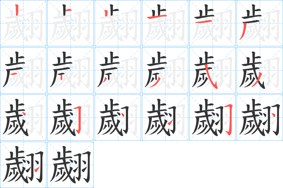 翽字的分步写法