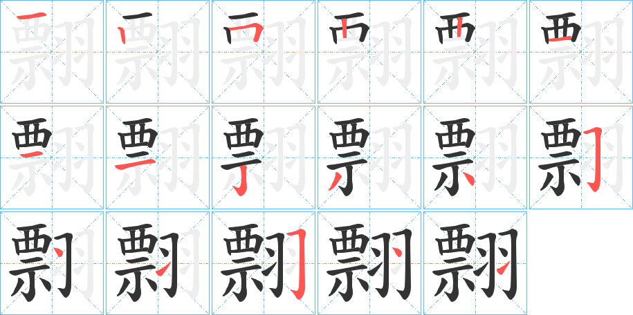 翲字的分步写法