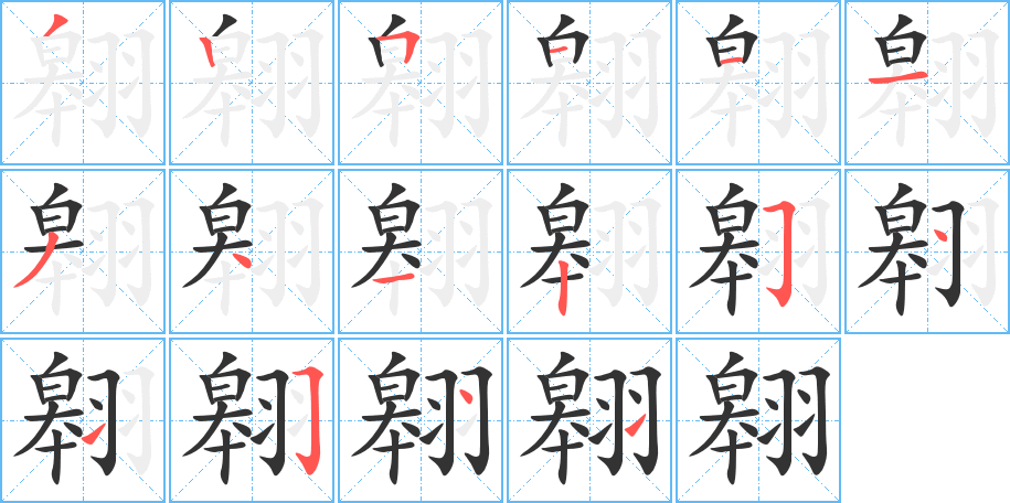翱字的分步写法