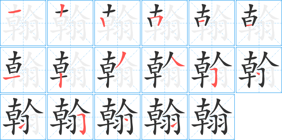 翰字的分步写法