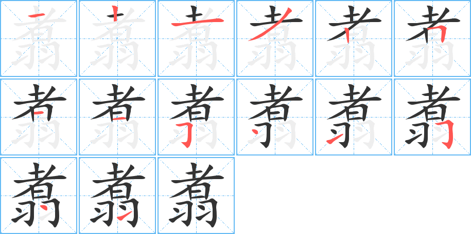 翥字的分步写法