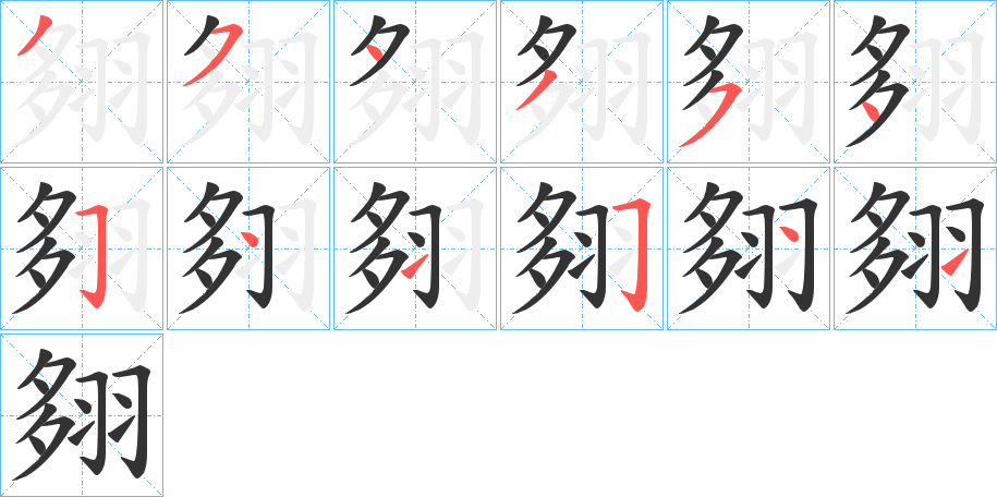 翗字的分步写法