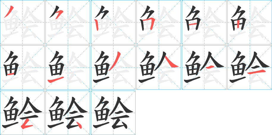 鲙字的分步写法