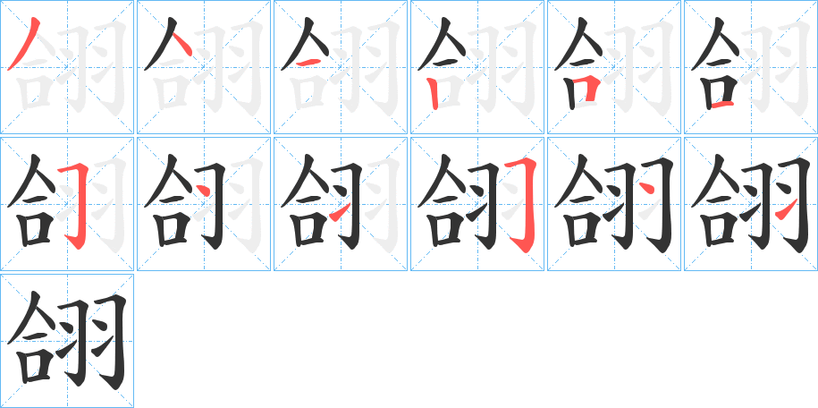 翖字的分步写法
