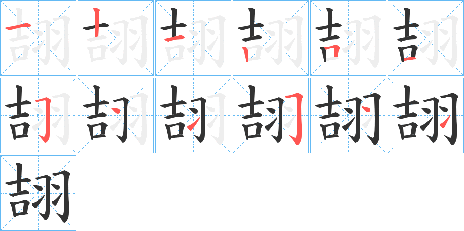 翓字的分步写法