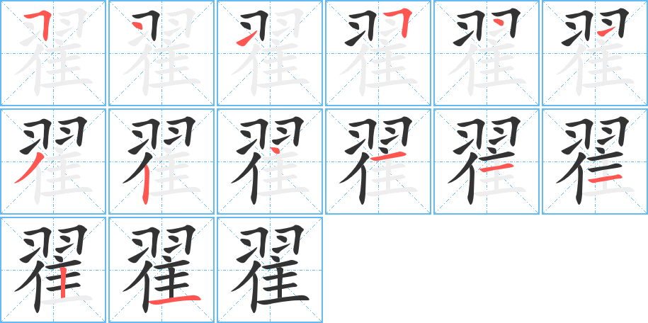 翟字的分步写法