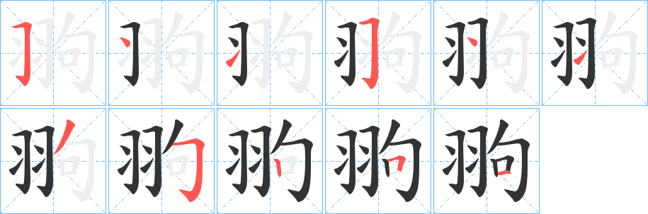 翑字的分步写法
