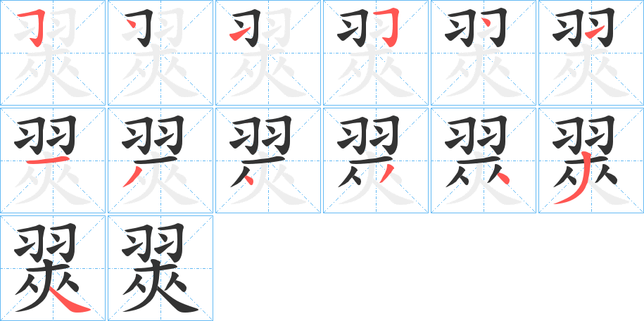 翜字的分步写法