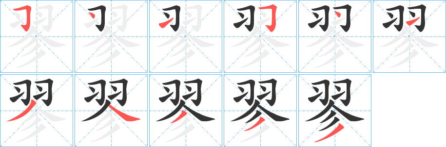 翏字的分步写法