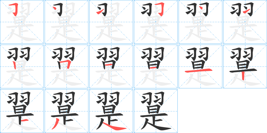 翨字的分步写法