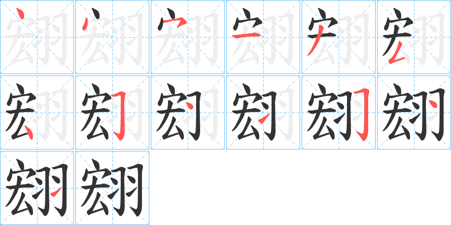 翝字的分步写法